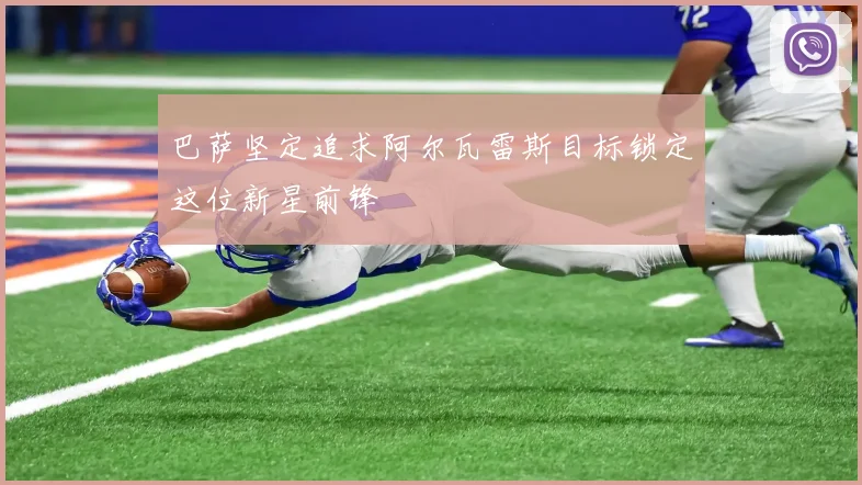 巴萨坚定追求阿尔瓦雷斯目标锁定这位新星前锋