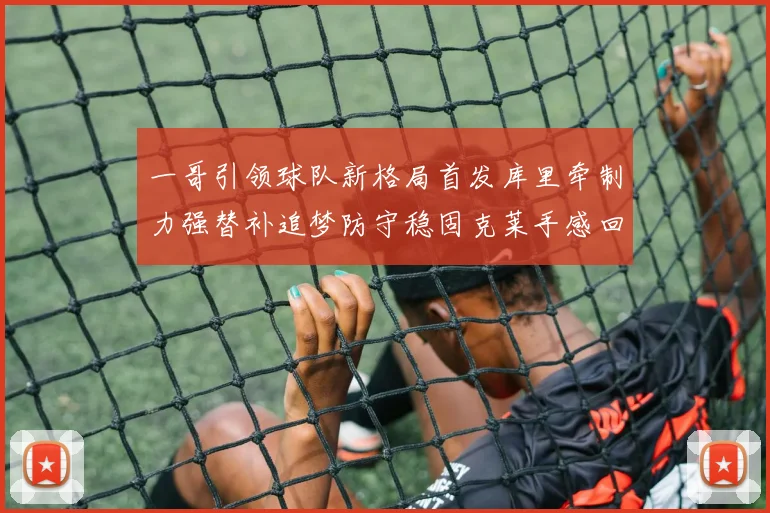 一哥引领球队新格局首发库里牵制力强替补追梦防守稳固克莱手感回暖助力胜利