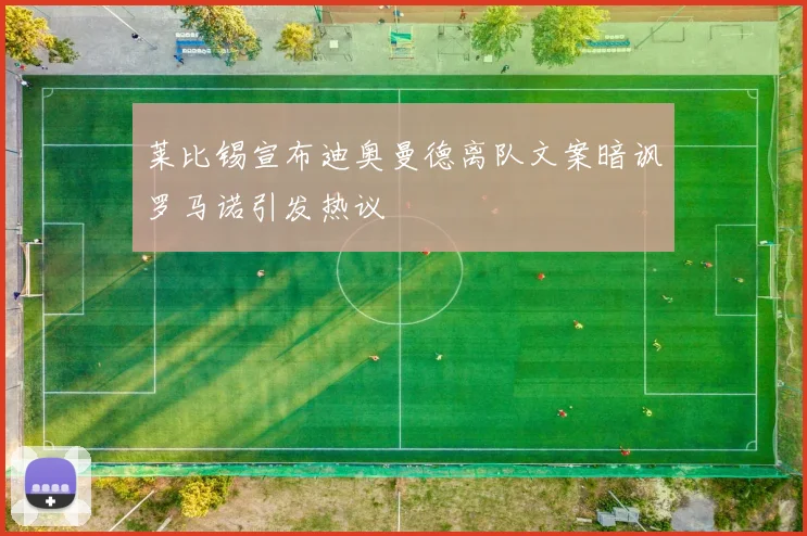 莱比锡宣布迪奥曼德离队文案暗讽罗马诺引发热议