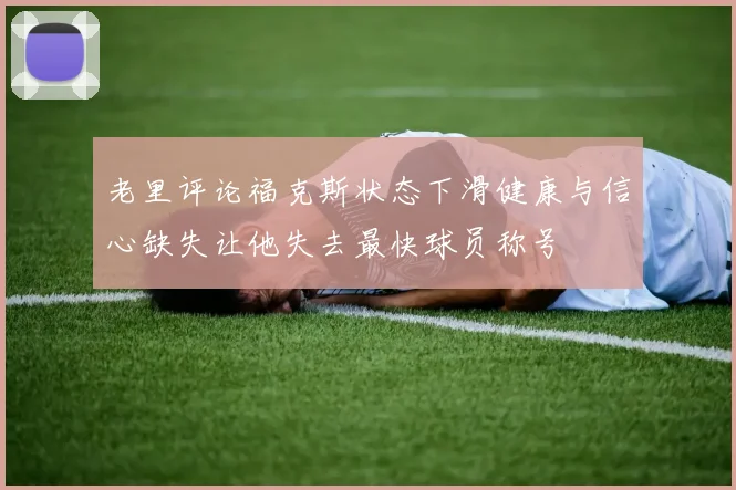 老里评论福克斯状态下滑健康与信心缺失让他失去最快球员称号