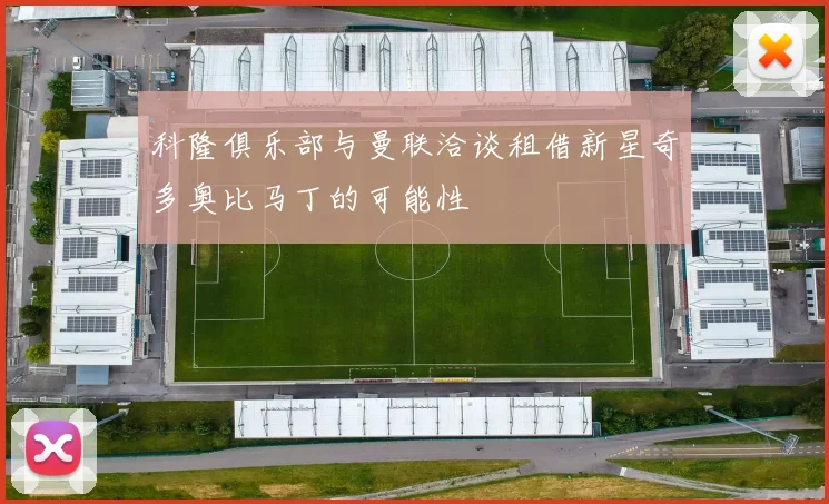 科隆俱乐部与曼联洽谈租借新星奇多奥比马丁的可能性