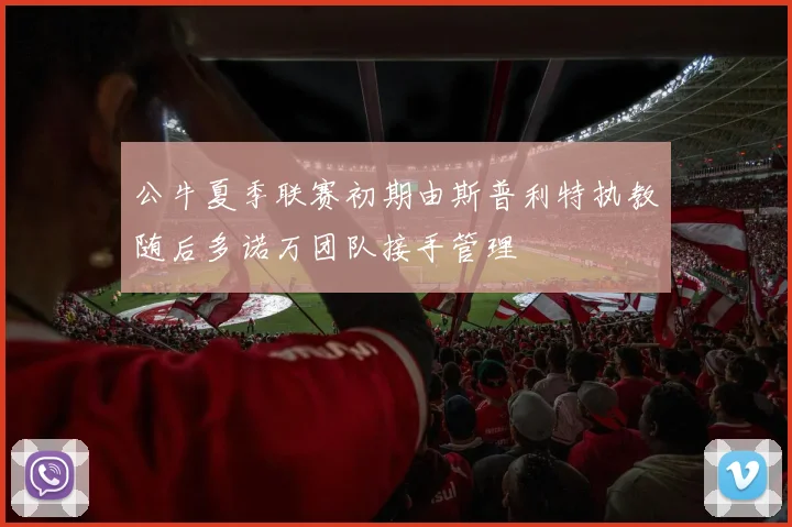 公牛夏季联赛初期由斯普利特执教随后多诺万团队接手管理