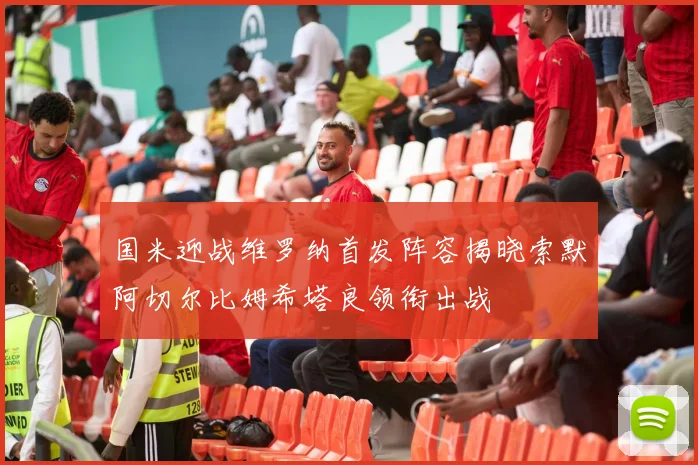 国米迎战维罗纳首发阵容揭晓索默阿切尔比姆希塔良领衔出战