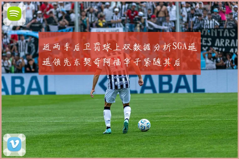 近两季后卫罚球上双数据分析SGA遥遥领先东契奇阿福华子紧随其后