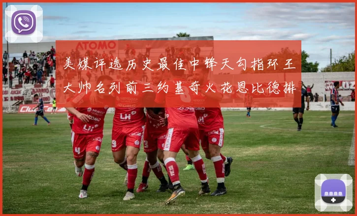 美媒评选历史最佳中锋天勾指环王大帅名列前三约基奇火花恩比德排名揭晓